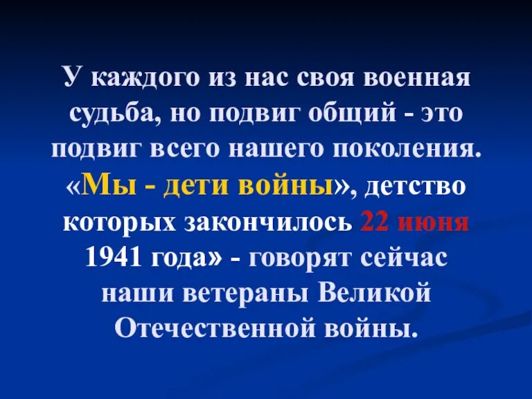 У каждого из нас своя военная судьба, но подвиг общий - это