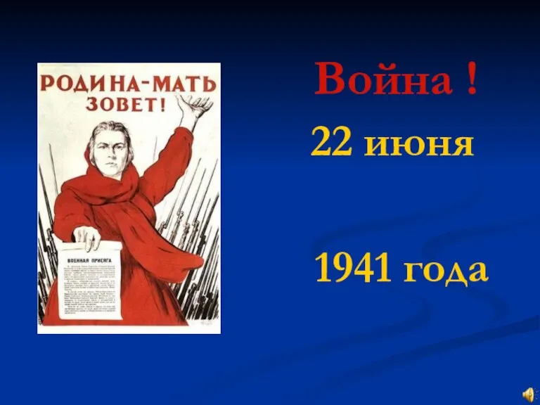 Война ! 22 июня 1941 года