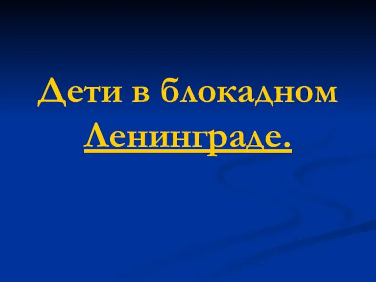 Дети в блокадном Ленинграде.