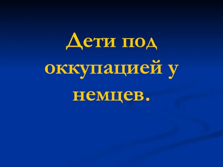 Дети под оккупацией у немцев.