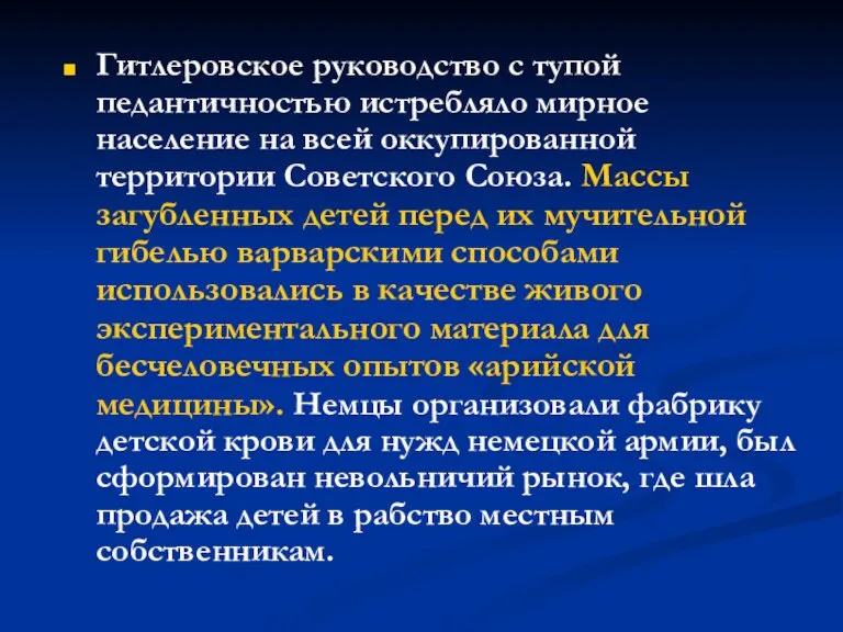 Гитлеровское руководство с тупой педантичностью истребляло мирное население на всей оккупированной территории