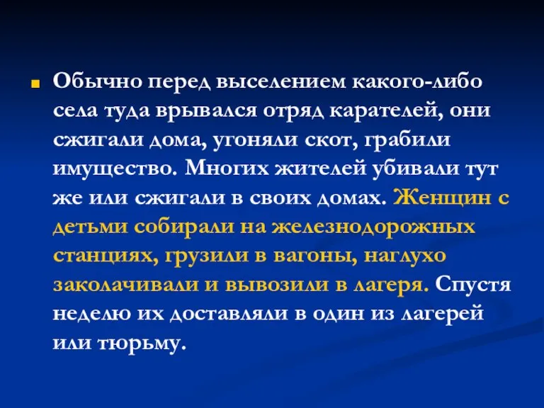 Обычно перед выселением какого-либо села туда врывался отряд карателей, они сжигали дома,