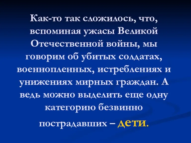 Как-то так сложилось, что, вспоминая ужасы Великой Отечественной войны, мы говорим об