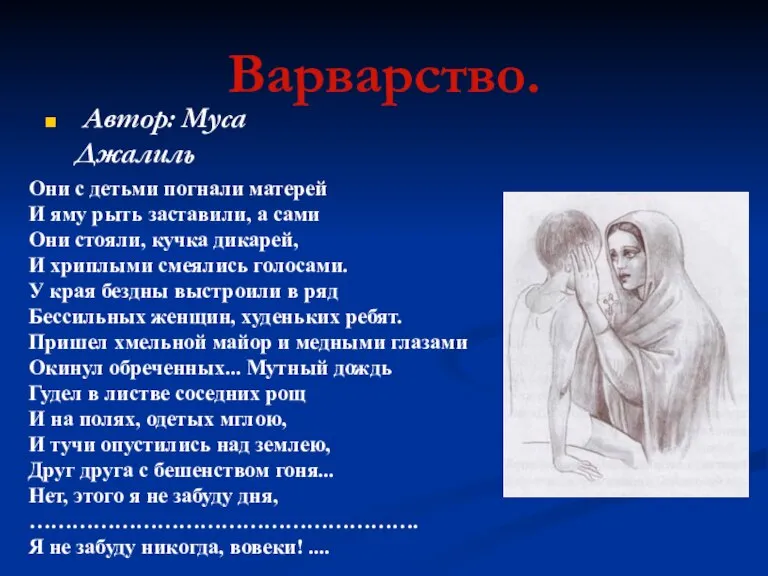 Варварство. Автор: Муса Джалиль Они с детьми погнали матерей И яму рыть