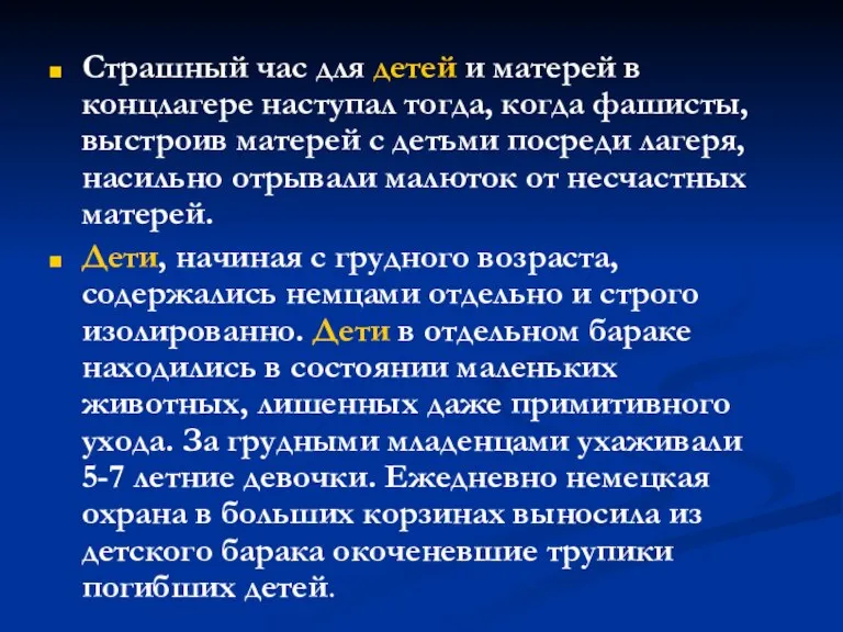 Страшный час для детей и матерей в концлагере наступал тогда, когда фашисты,