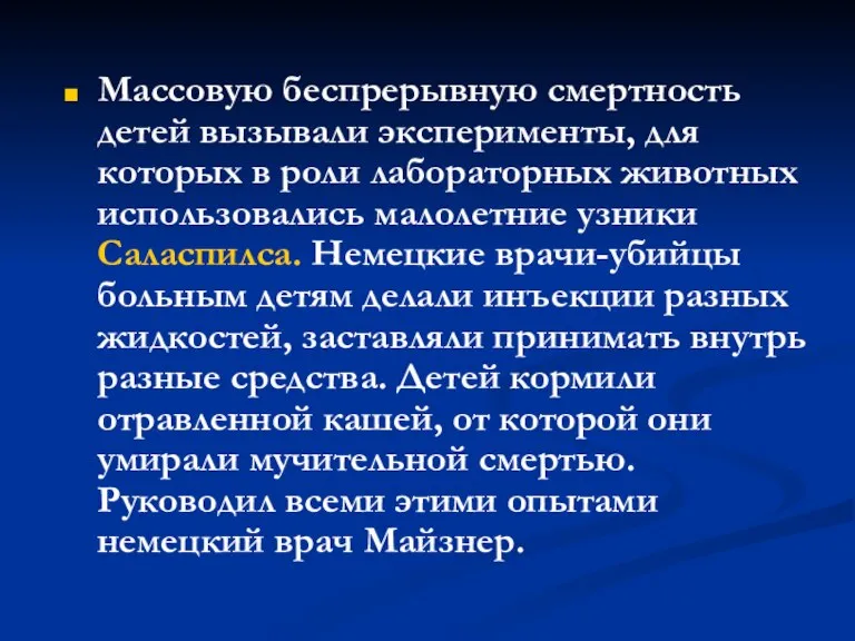 Массовую беспрерывную смертность детей вызывали эксперименты, для которых в роли лабораторных животных