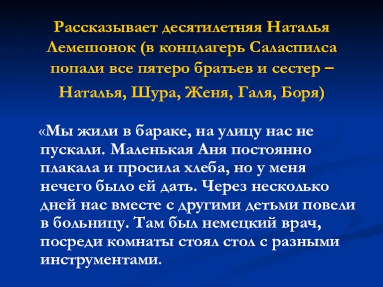 Рассказывает десятилетняя Наталья Лемешонок (в концлагерь Саласпилса попали все пятеро братьев и