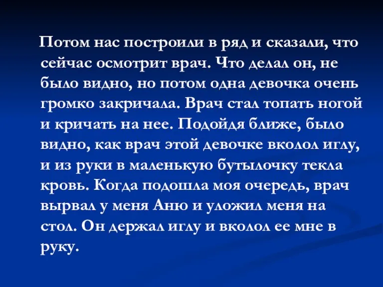 Потом нас построили в ряд и сказали, что сейчас осмотрит врач. Что