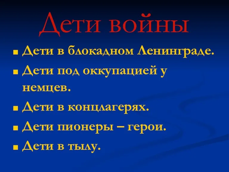 Дети войны Дети в блокадном Ленинграде. Дети под оккупацией у немцев. Дети