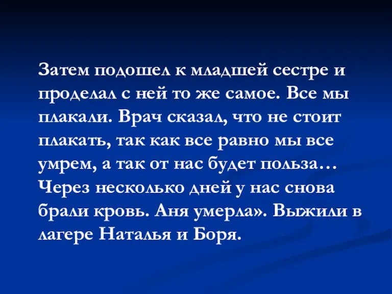 Затем подошел к младшей сестре и проделал с ней то же самое.