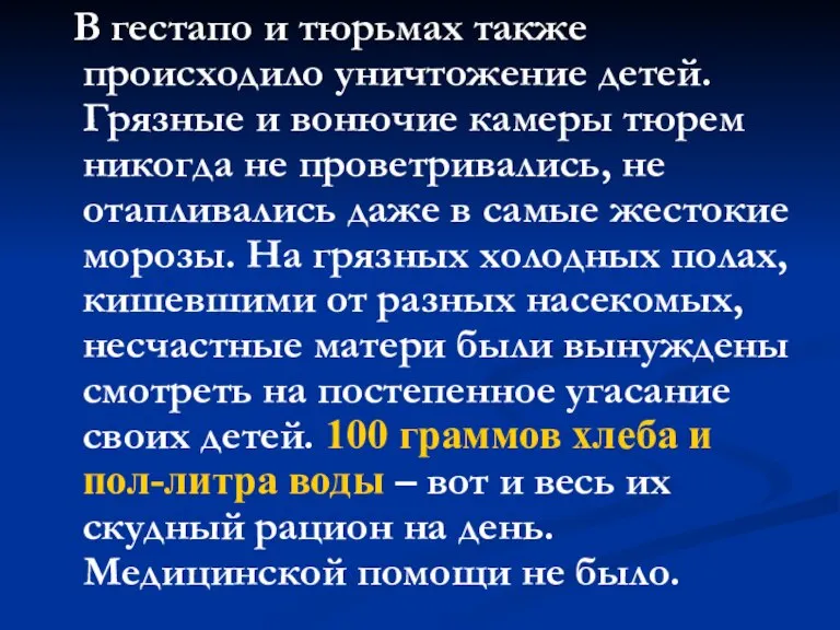 В гестапо и тюрьмах также происходило уничтожение детей. Грязные и вонючие камеры