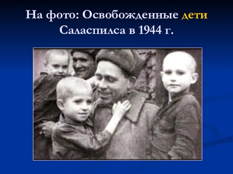 На фото: Освобожденные дети Саласпилса в 1944 г.