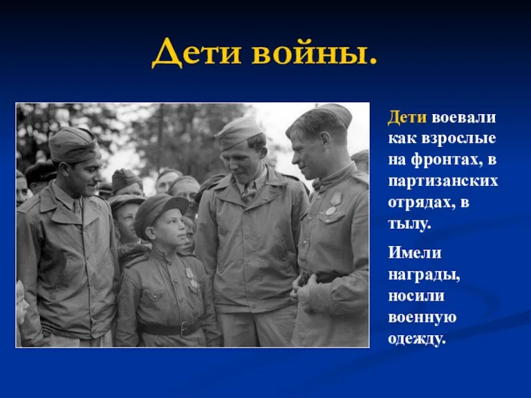 Дети войны. Дети воевали как взрослые на фронтах, в партизанских отрядах, в