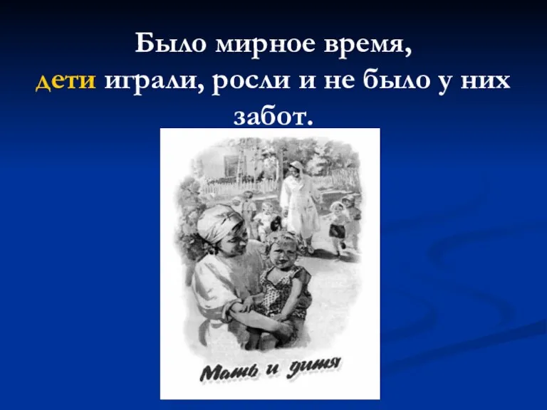 Было мирное время, дети играли, росли и не было у них забот.