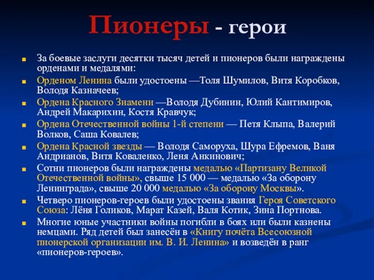 Пионеры - герои За боевые заслуги десятки тысяч детей и пионеров были