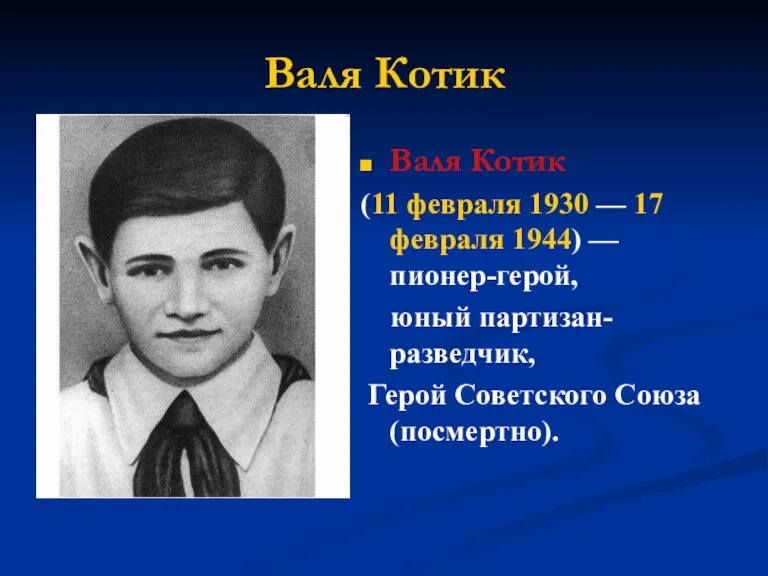 Валя Котик Валя Котик (11 февраля 1930 — 17 февраля 1944) —