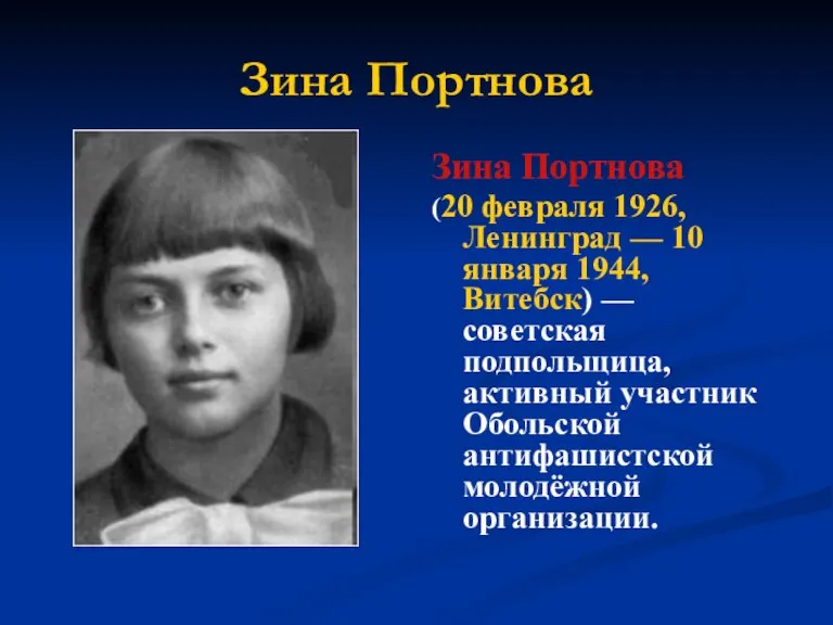 Зина Портнова Зина Портнова (20 февраля 1926, Ленинград — 10 января 1944,