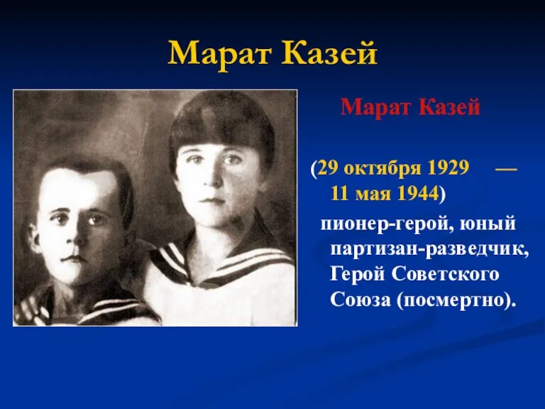 Марат Казей Марат Казей (29 октября 1929 — 11 мая 1944) пионер-герой,