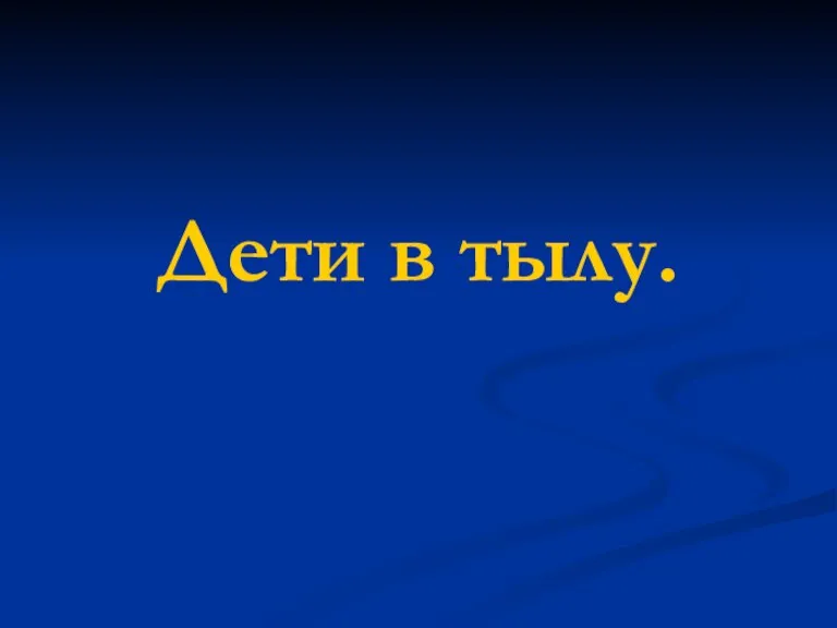 Дети в тылу.