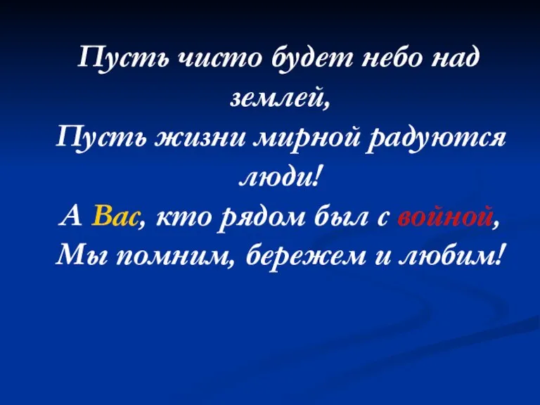 Пусть чисто будет небо над землей, Пусть жизни мирной радуются люди! А