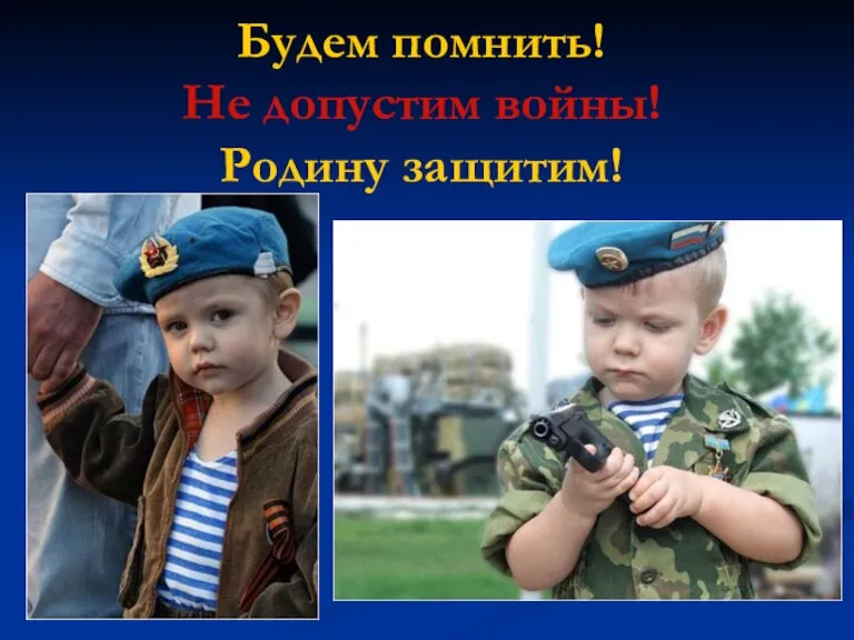 Будем помнить! Не допустим войны! Родину защитим!