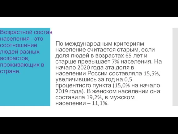 Возрастной состав населения - это соотношение людей разных возрастов, проживающих в стране.