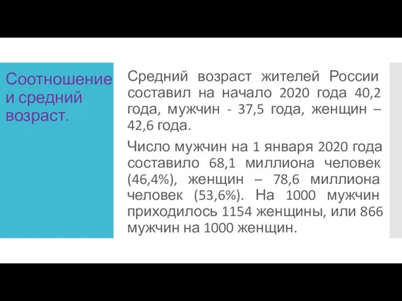 Соотношение и средний возраст. Средний возраст жителей России составил на начало 2020