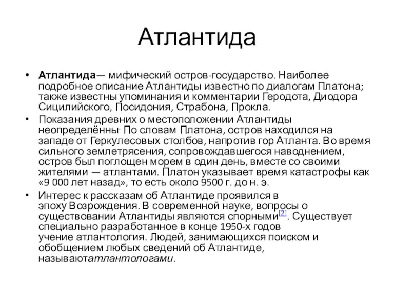 Атлантида Атлантида— мифический остров-государство. Наиболее подробное описание Атлантиды известно по диалогам Платона;