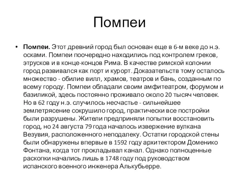 Помпеи Помпеи. Этот древний город был основан еще в 6-м веке до