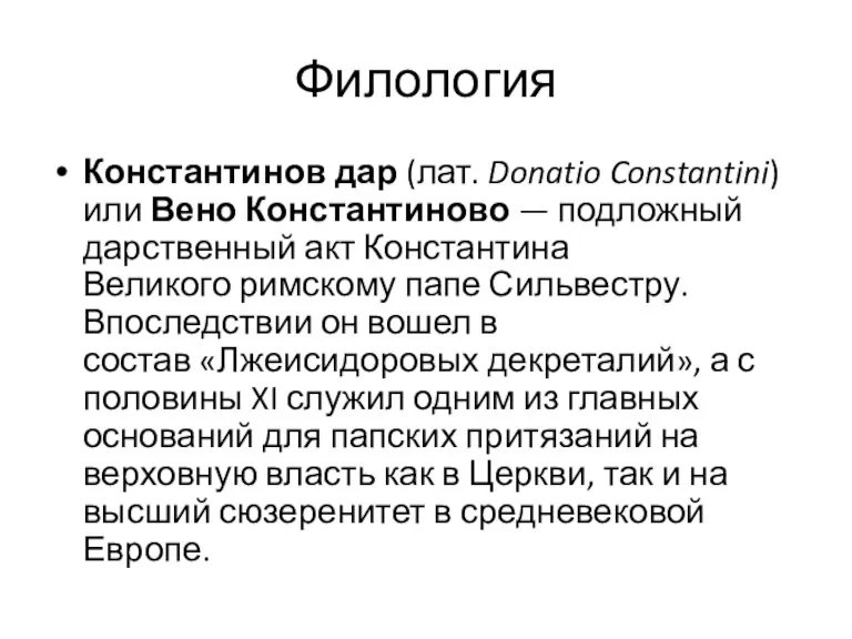 Филология Константинов дар (лат. Donatio Constantini) или Вено Константиново — подложный дарственный