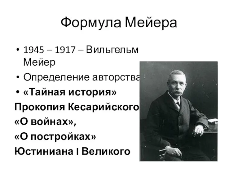 Формула Мейера 1945 – 1917 – Вильгельм Мейер Определение авторства «Тайная история»