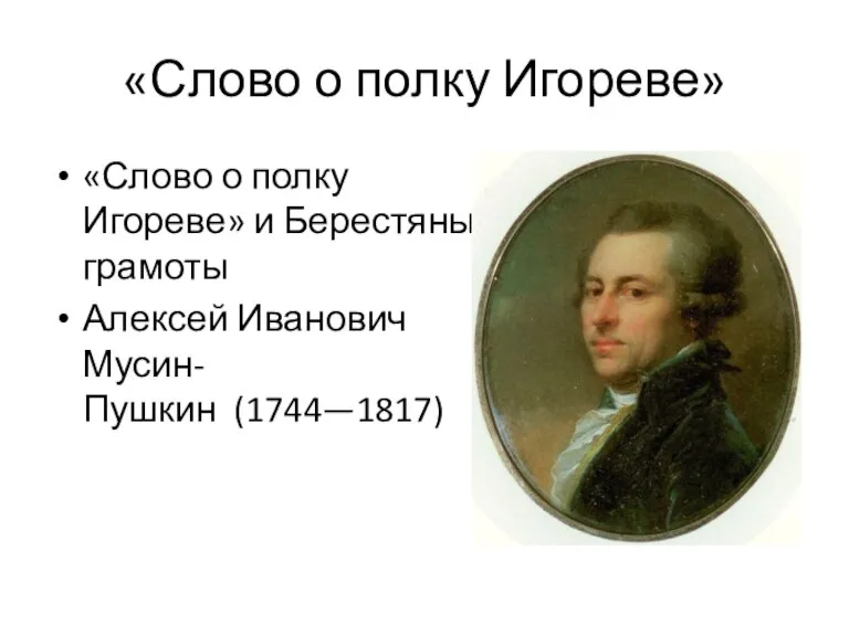 «Слово о полку Игореве» «Слово о полку Игореве» и Берестяные грамоты Алексей Иванович Мусин-Пушкин (1744—1817)