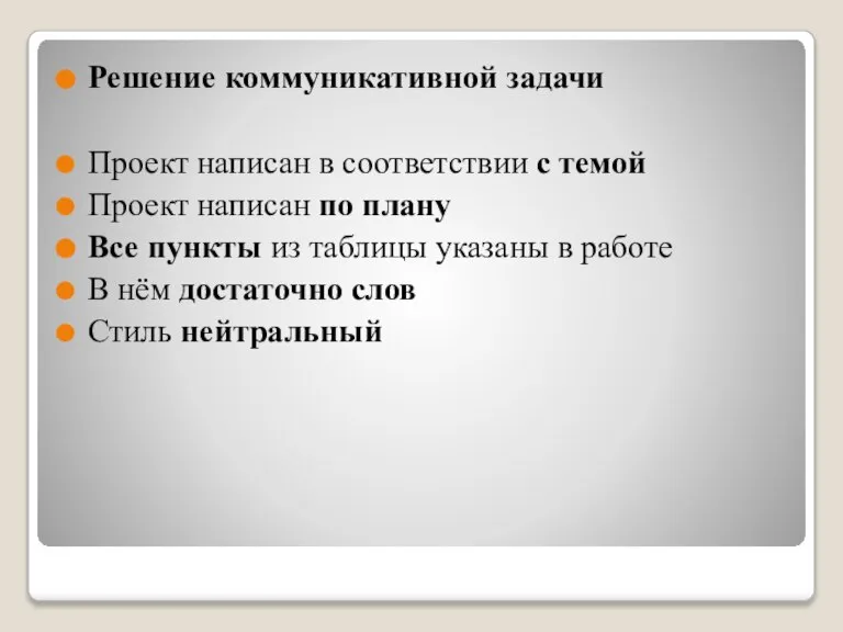 Решение коммуникативной задачи Проект написан в соответствии с темой Проект написан по