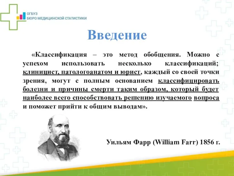 Введение «Классификация – это метод обобщения. Можно с успехом использовать несколько классификаций;