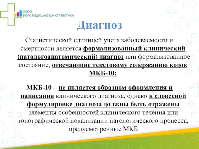 Диагноз Статистической единицей учета заболеваемости и смертности является формализованный клинический (патологоанатомический) диагноз