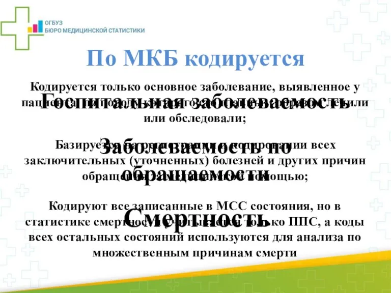 По МКБ кодируется Госпитальная заболеваемость Заболеваемость по обращаемости Смертность Кодируется только основное