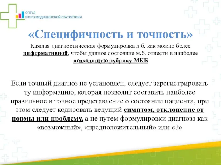 «Специфичность и точность» Каждая диагностическая формулировка д.б. как можно более информативной, чтобы