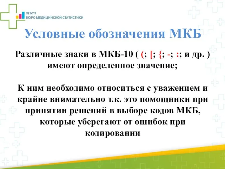 Условные обозначения МКБ Различные знаки в МКБ-10 ( (; [; {; -;