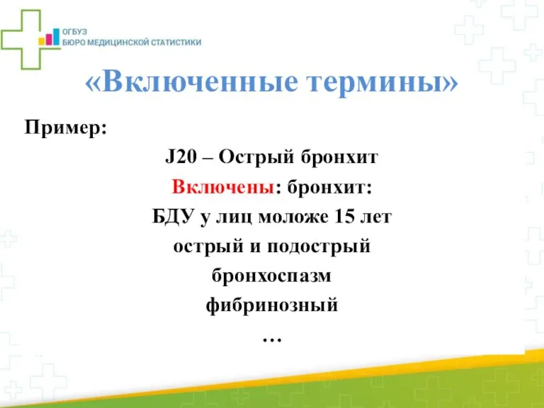 «Включенные термины» В рамках рубрик и подрубрик обычно перечислен ряд других диагностических