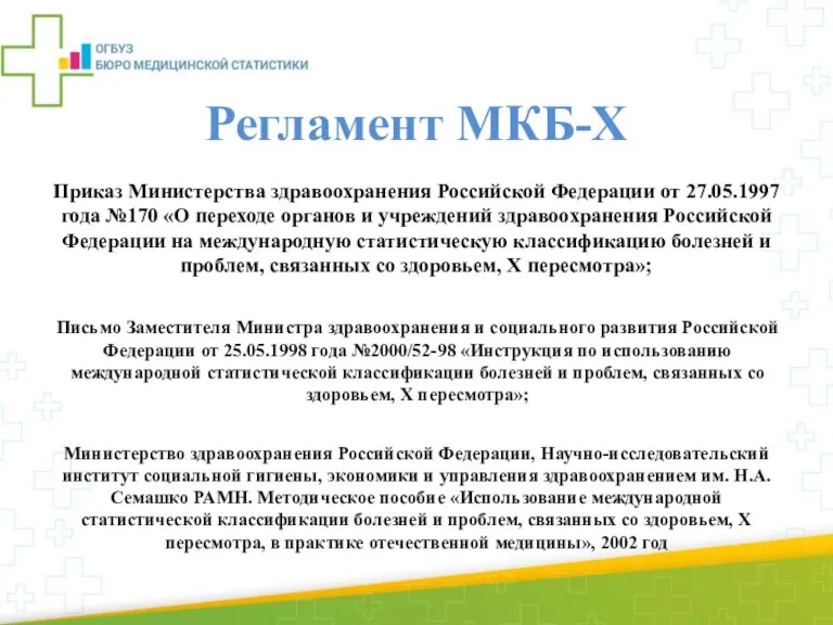 Регламент МКБ-X Приказ Министерства здравоохранения Российской Федерации от 27.05.1997 года №170 «О