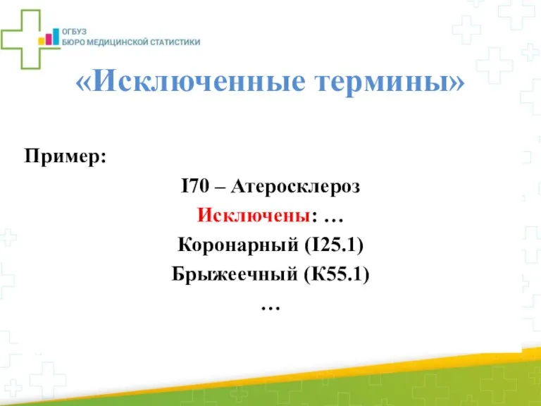 «Исключенные термины» Некоторые рубрики содержат перечни состояний, которым предшествует слово «Исключены» Эти