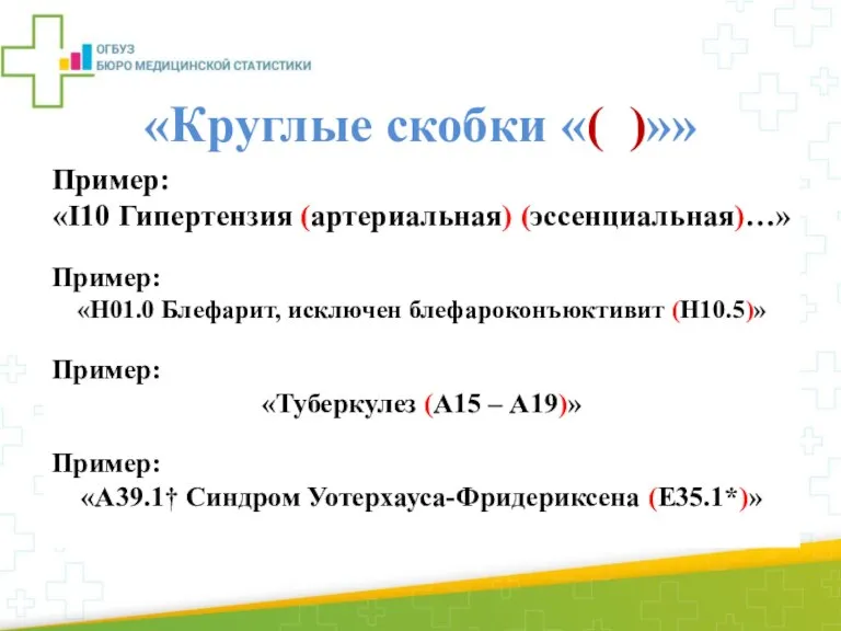 «Круглые скобки «( )»» в круглые скобки помещают дополнительные слова, которые могут