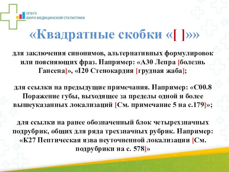 «Квадратные скобки «[ ]»» для заключения синонимов, альтернативных формулировок или поясняющих фраз.