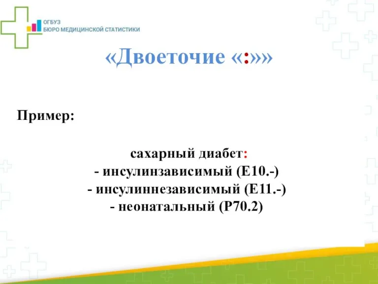 «Двоеточие «:»» применяют при перечислении включенных и исключенных терминов, когда слова, предшествующие