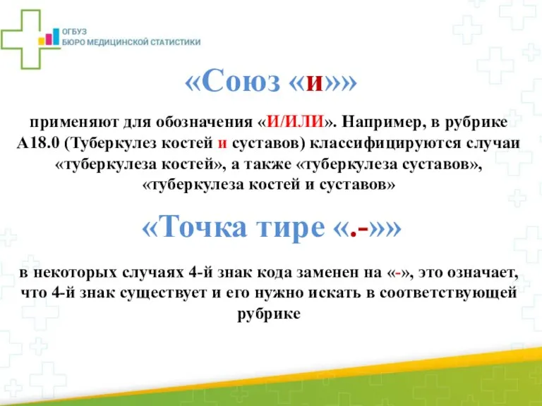 «Союз «и»» «Точка тире «.-»» применяют для обозначения «И/ИЛИ». Например, в рубрике