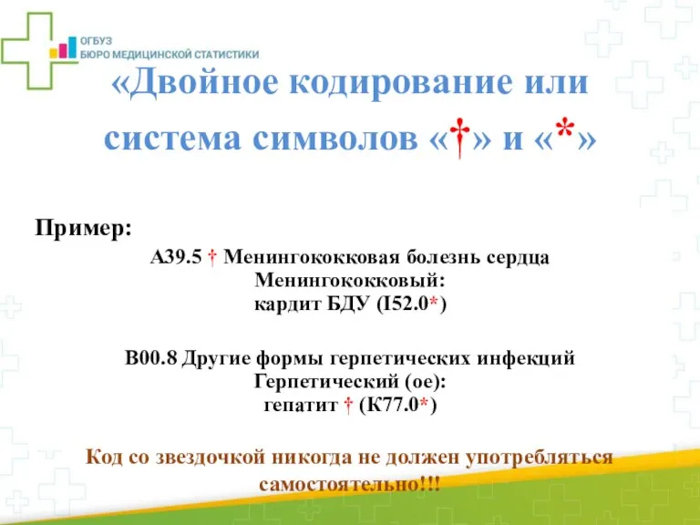 «Двойное кодирование или система символов «†» и «*» «†» - аспект эпидемиологии