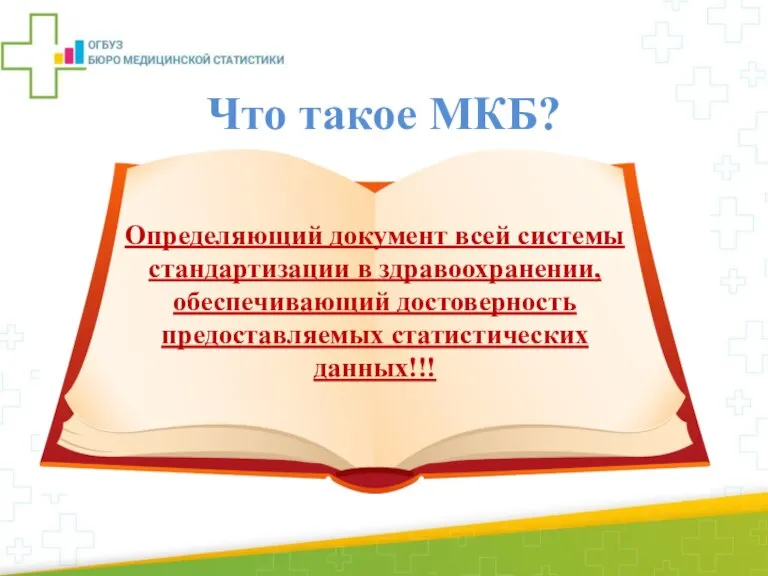 Что такое МКБ? Важнейший юридический, медицинский статистический документ; Основной нормативный инструмент статистики