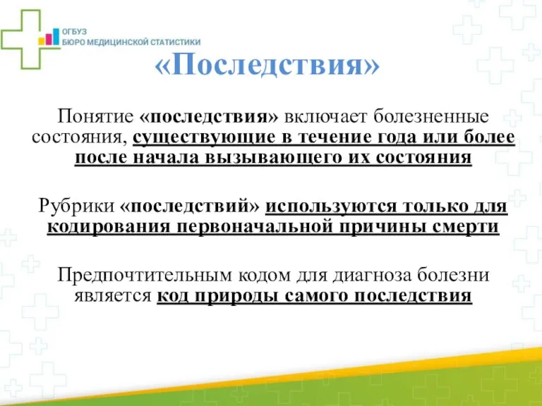 Понятие «последствия» включает болезненные состояния, существующие в течение года или более после