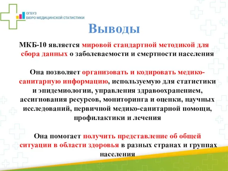 Выводы МКБ-10 является мировой стандартной методикой для сбора данных о заболеваемости и