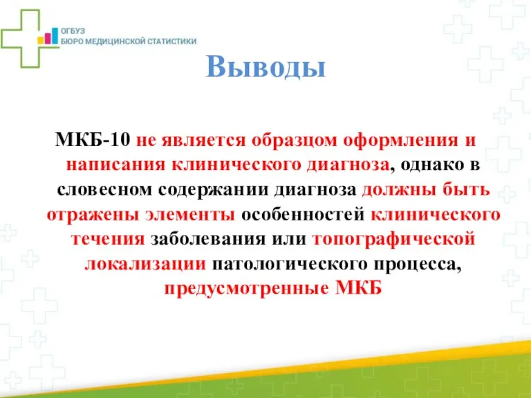 Выводы МКБ-10 не является образцом оформления и написания клинического диагноза, однако в